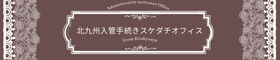 北九州入管手続きスケダチオフィス